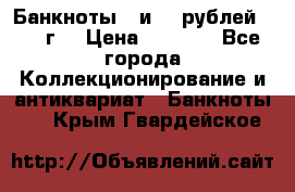 Банкноты 1 и 50 рублей 1961 г. › Цена ­ 1 500 - Все города Коллекционирование и антиквариат » Банкноты   . Крым,Гвардейское